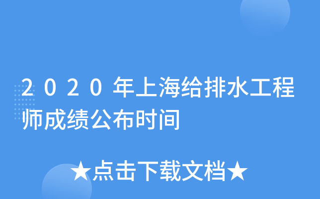 2020年上海给排水工程师成绩公布时间