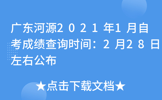 �㶫��Դ2021��1���Կ��ɼ���ѯʱ�䣺2��28�����ҹ���