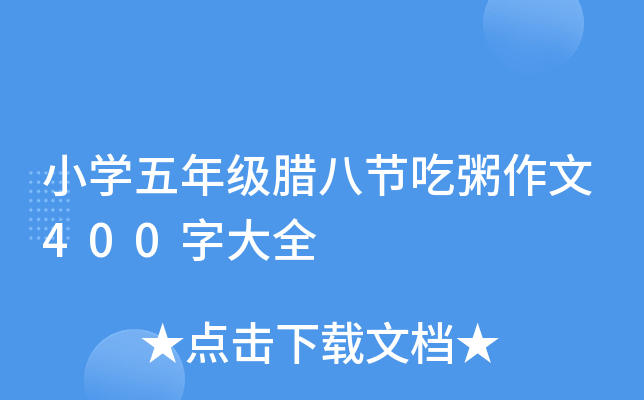 小开云kaiyun(中国)五年级腊八节吃粥作文400字大全