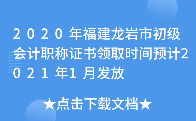2020年福建龙岩市初级会计职称证书领取时间预计2021年1月发放