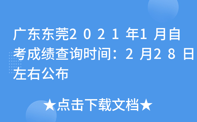 �㶫��ݸ2021��1���Կ��ɼ���ѯʱ�䣺2��28�����ҹ���