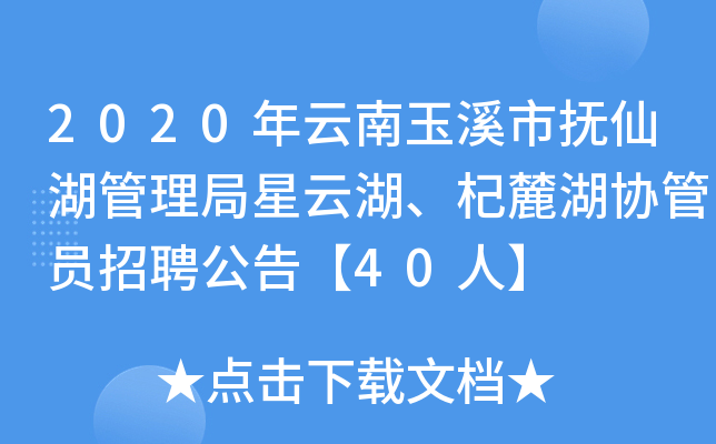 2020年云南玉溪市抚仙湖管理局星云湖、杞麓湖协管员招聘公告【40人】