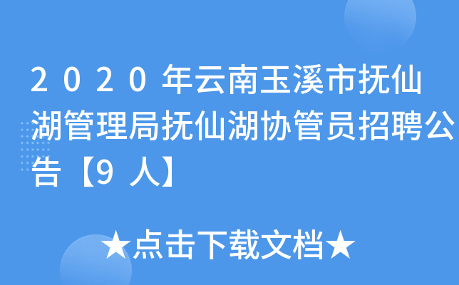 2020年云南玉溪市抚仙湖管理局抚仙湖协管员招聘公告【9人】