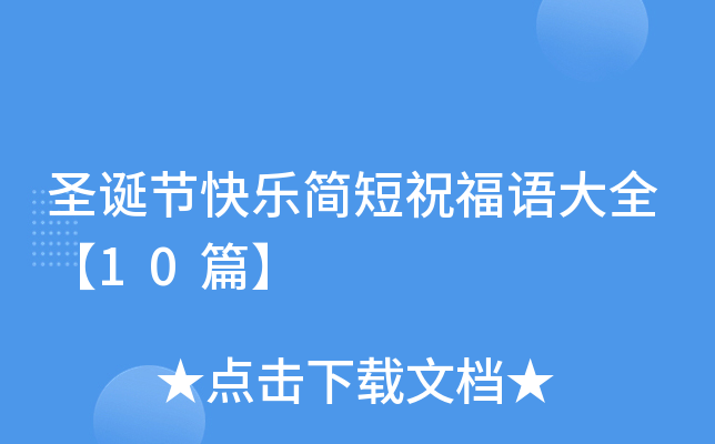 圣诞节快乐简短祝福语大全【10篇】