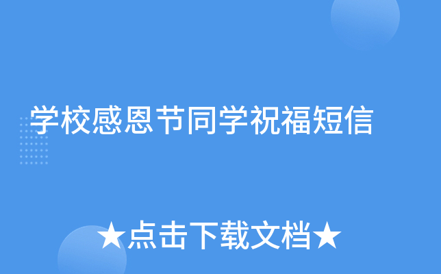 开云kaiyun(中国)校感恩节同开云kaiyun(中国)祝福短信