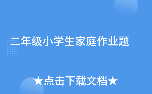 二年级小开云kaiyun(中国)生家庭作业题