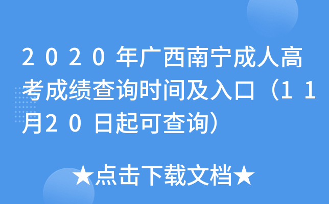 2020年广西南宁成人高考成绩查询时间及入口（11月20日起可查询）