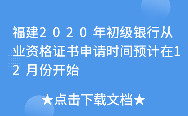 福建2020年初级银行从业资格证书申请时间预计在12月份开始