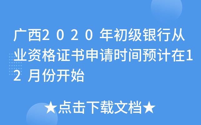广西2020年初级银行从业资格证书申请时间预计在12月份开始