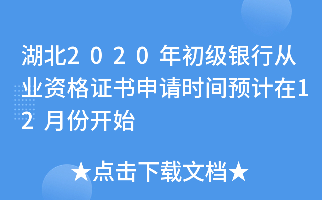 湖北2020年初级银行从业资格证书申请时间预计在12月份开始