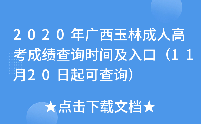 2020年广西玉林成人高考成绩查询时间及入口（11月20日起可查询）