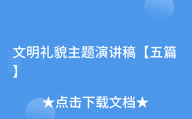 文明礼貌主题演讲稿【五篇】