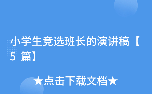 小开云kaiyun(中国)生竞选班长的演讲稿【5篇】