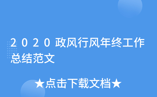 2020政风行风年终工作总结范文