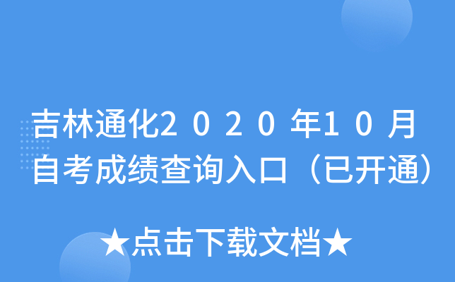 吉林通化2020年10月自考成绩查询入口（已开通）