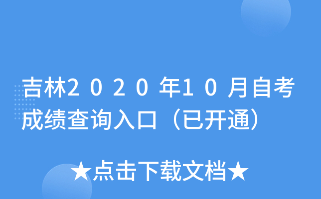 吉林2020年10月自考成绩查询入口（已开通）