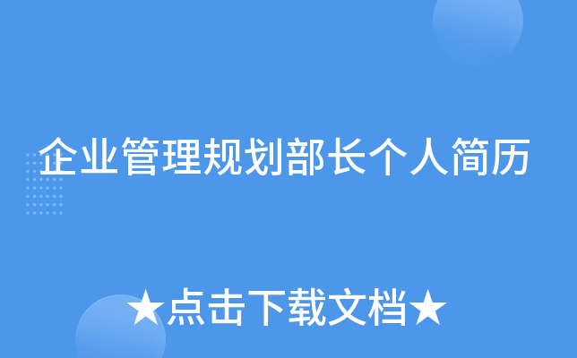 企业管理规划部长个人简历