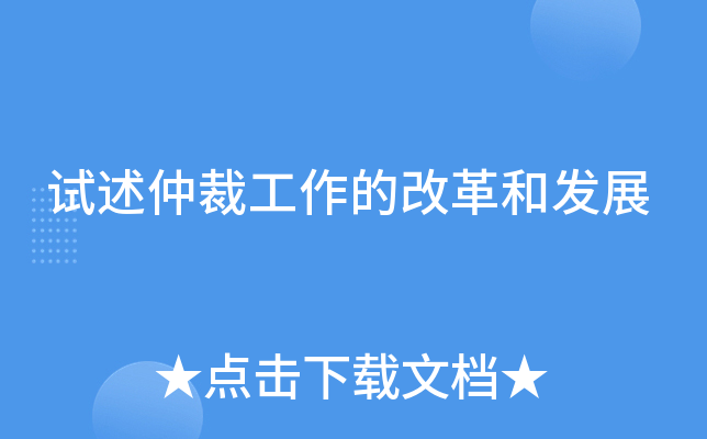 试述仲裁工作的改革和发展
