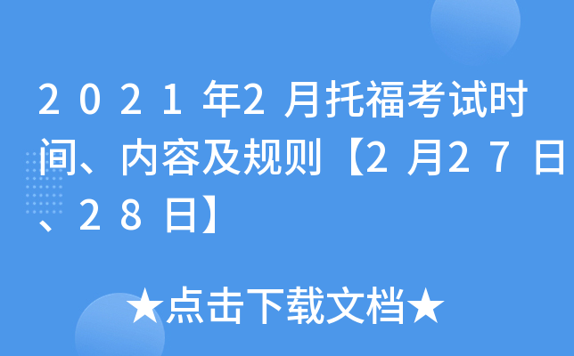 2021年2月托福考试时间、内容及规则【2月27日、28日】
