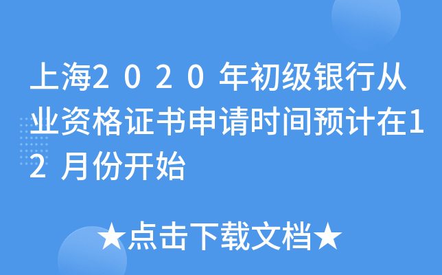 上海2020年初级银行从业资格证书申请时间预计在12月份开始
