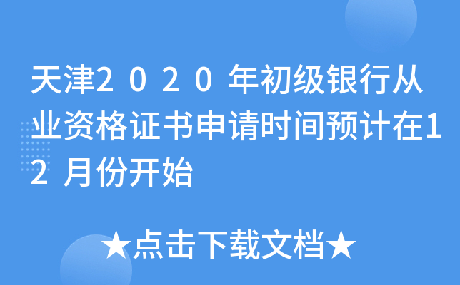天津2020年初级银行从业资格证书申请时间预计在12月份开始