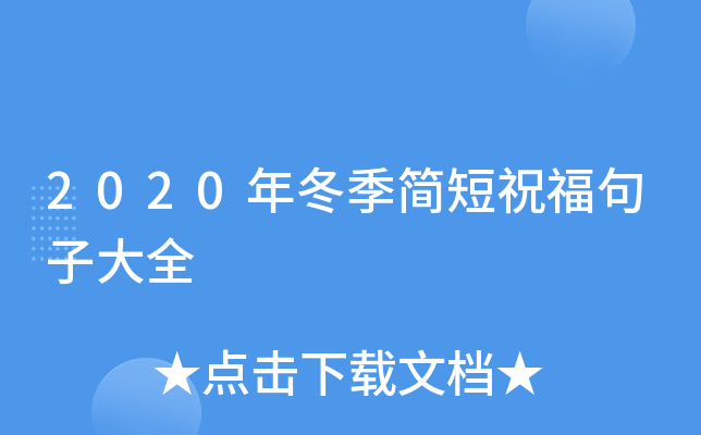 2020年冬季简短祝福句子大全