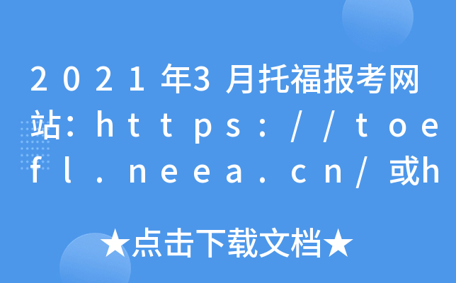 2021年3月托福报考网站：https://toefl.neea.cn/或https://toefl.neea.edu.cn/