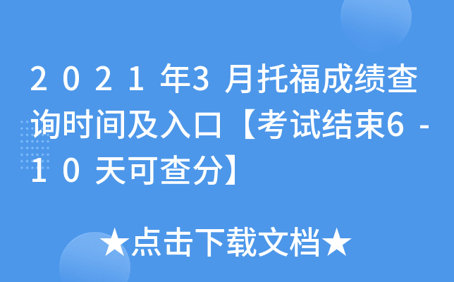 2021年3月托福成绩查询时间及入口【考试结束6-10天可查分】