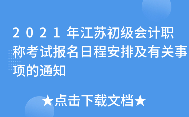 2021年江苏初级会计职称考试报名日程安排及有关事项的通知