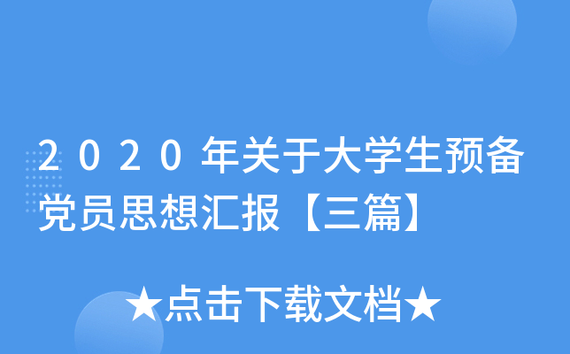2020年关于大开云kaiyun(中国)生预备党员思想汇报【三篇】