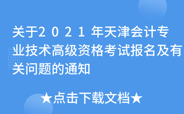 关于2021年天津会计专业技术高级资格考试报名及有关问题的通知