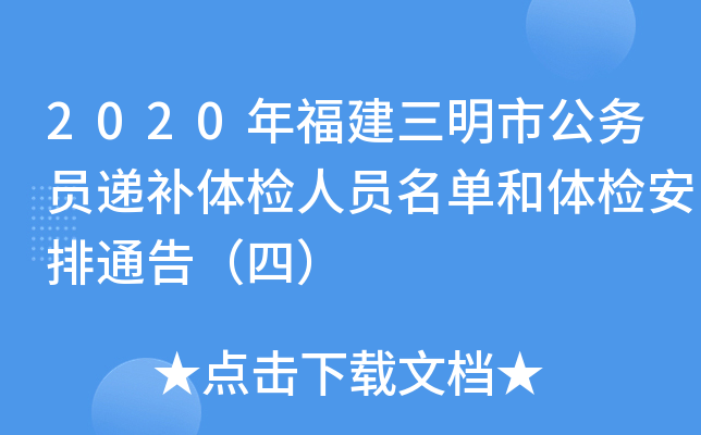 2020年福建三明市公务员递补体检人员名单和体检安排通告（四）