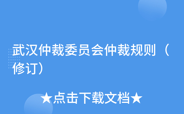 武汉仲裁委员会仲裁规则（修订）