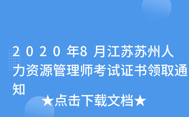 2020年8月江苏苏州人力资源管理师考试证书领取通知