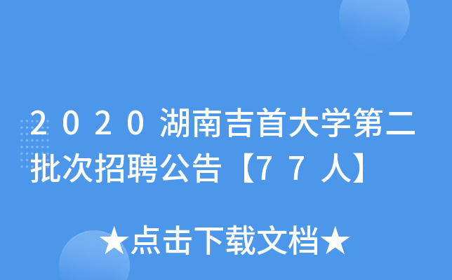2020湖南吉首大开云kaiyun(中国)第二批次招聘公告【77人】