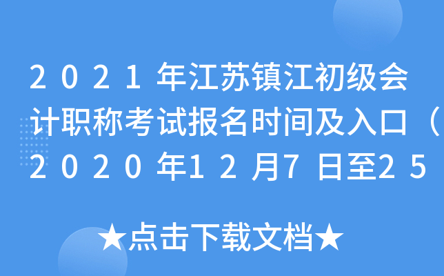 2021�꽭���򽭳������ְ�ƿ��Ա���ʱ�估��ڣ�2020��12��7����25�գ�