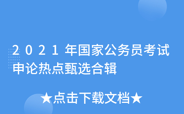 2021年国家公务员考试申论热点甄选合辑