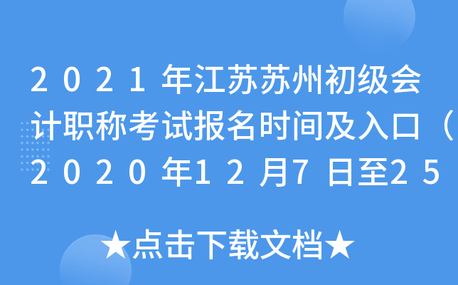 2021年江苏苏州初级会计职称考试报名时间及入口（2020年12月7日至25日）