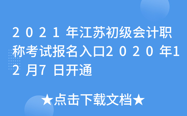 2021年江苏初级会计职称考试报名入口2020年12月7日开通