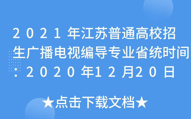 2021꽭KͨУVҕI(y)ʡy(tng)rg20201220