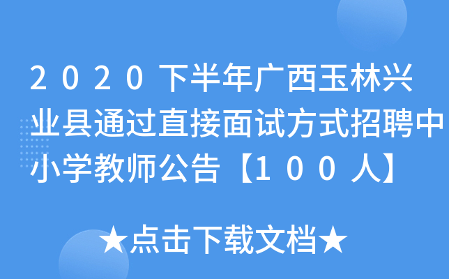 2020下半年广西玉林兴业县通过直接面试方式招聘中小开云kaiyun(中国)教师公告【100人】