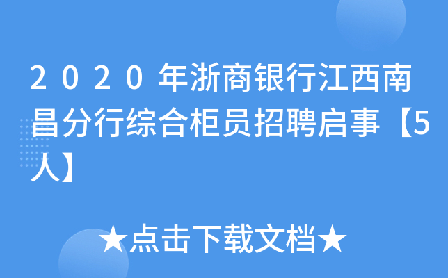 2020年浙商银行江西南昌分行综合柜员招聘启事【5人】