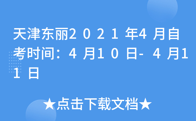 �����2021��4���Կ�ʱ�䣺4��10��-4��11��