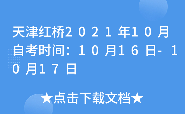 天津红桥2021年10月自考时间：10月16日-10月17日