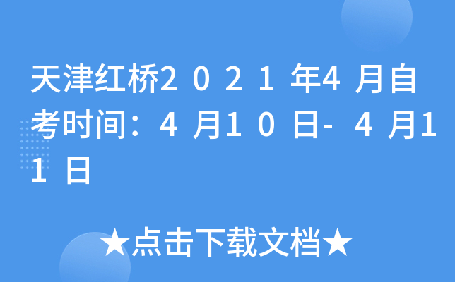 ������2021��4���Կ�ʱ�䣺4��10��-4��11��