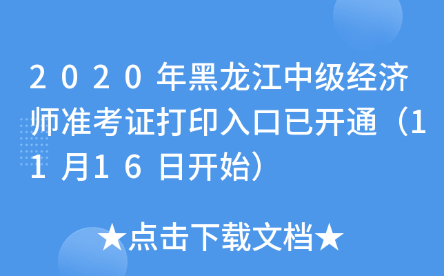 2020年黑龙江中级经济师准考证打印入口已开通（11月16日开始）