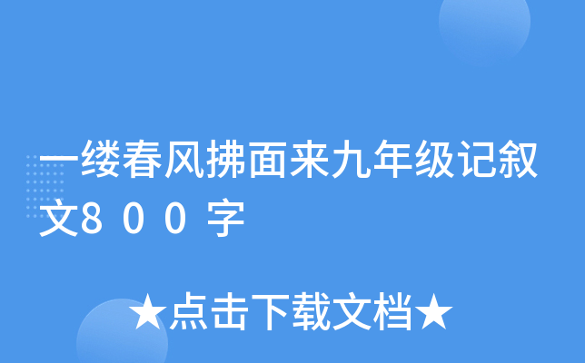 一缕春风拂面来九年级记叙文800字