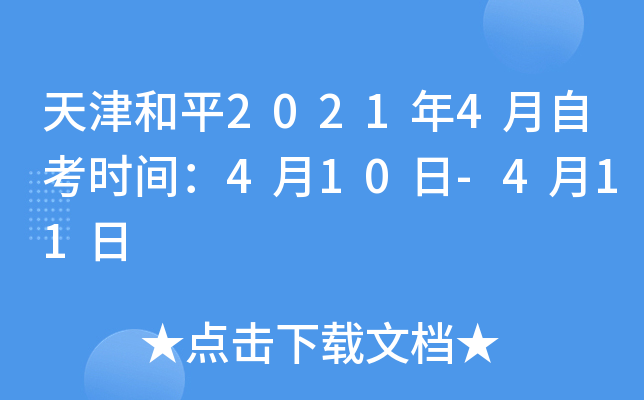 ����ƽ2021��4���Կ�ʱ�䣺4��10��-4��11��