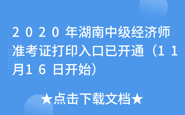 2020年湖南中级经济师准考证打印入口已开通（11月16日开始）