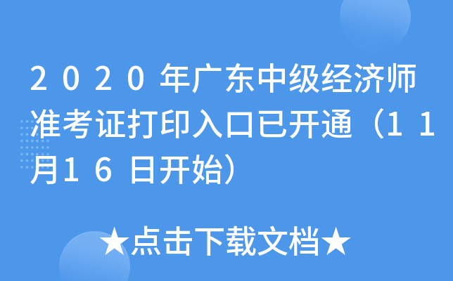2020年广东中级经济师准考证打印入口已开通（11月16日开始）